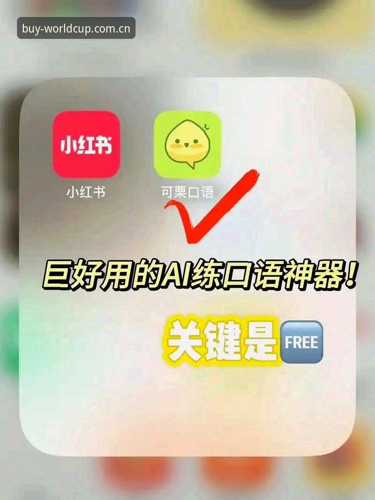2026世足赛App苹果版官方下载：正版平台选择与用户体验深度分析